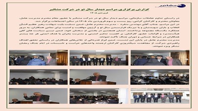 گزارش برگزاری مراسم دیدار سال نو در شرکت مشانیر